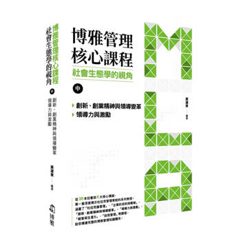 博雅管理核心課程：社會生態學的視角（中） 創新、創業精神與領導變革／領導力與激勵