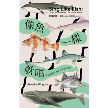 像魚一樣歌唱：聲音如何主導水中生物的生活(不折扣)