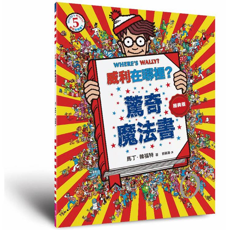 威利在哪裡?5驚奇魔法書(經典版) 威利在哪裡?5驚奇魔法書(經典版)