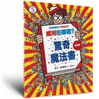 威利在哪裡？5驚奇魔法書（經典版）