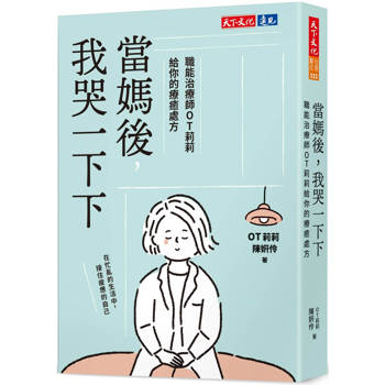 當媽後，我哭一下下：職能治療師OT莉莉給你的療癒處方