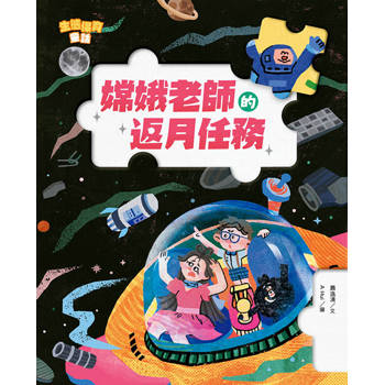 生態保育童話4：嫦娥老師的返月任務