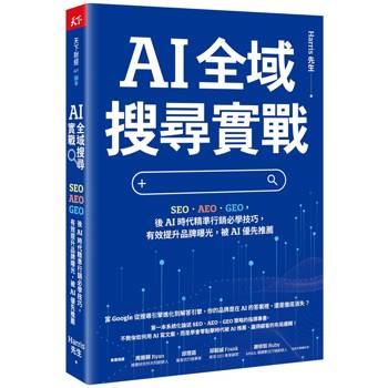 AI 全域搜尋實戰：SEO・AEO・GEO，後AI時代精準行銷必學技巧，有效提升品牌曝光，被AI優先推薦