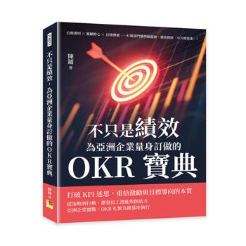 不只是績效，為亞洲企業量身訂做的OKR寶典：公開透明×激勵野心×目標傳遞……打破部門牆與隔溫層，徹底根除「小方格怪象」！