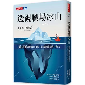 透視職場冰山：薩提爾帶你終止內耗，打造高能量的行動力