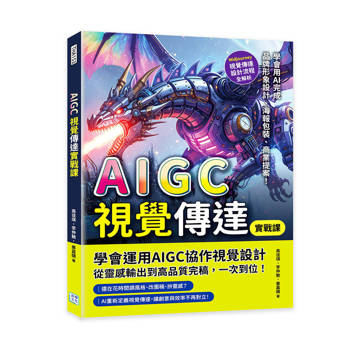 AIGC視覺傳達實戰課：Midjourney視覺傳達設計流程全解析，學會用AI完成品牌形象設計、海報包裝、商業提案！