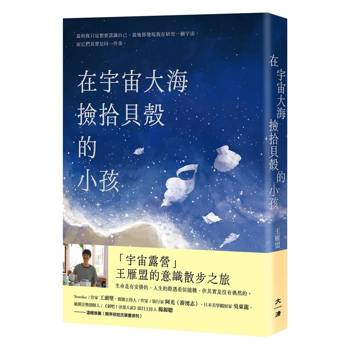 在宇宙大海撿拾貝殼的小孩