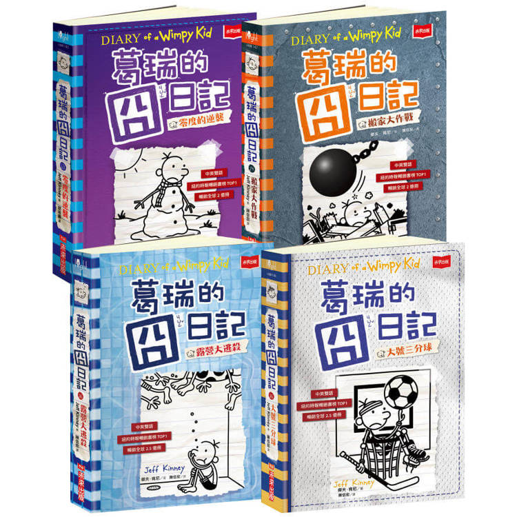 葛瑞的囧日記13-16集套書