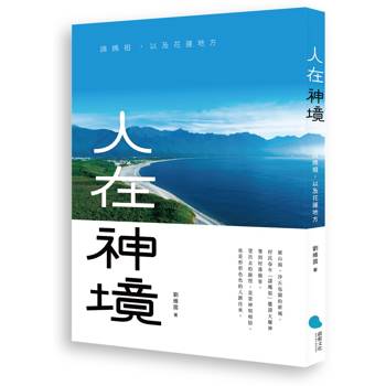 人在神境：請媽祖，以及花蓮地方