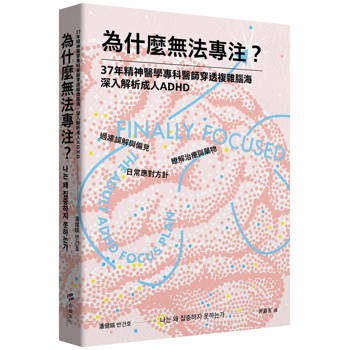 為什麼無法專注？37年精神醫學專科醫師穿透複雜腦海，深入解析成人ADHD