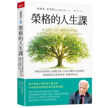 榮格的人生課：榮格分析師的心靈備忘錄，生命的轉折也是提問，每個階段的探索指南，讓靈魂自由