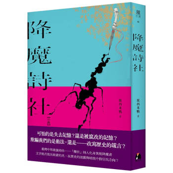 從真實詩社出發──讓歷史發聲的「文靈系歷史奇幻」小說