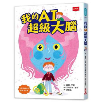 我的AI超級大腦 【讓孩子了解數位科技風險的第一本橋梁書】