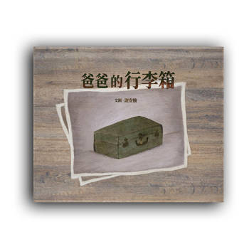 爸爸的行李箱（特殊拉長頁設計）