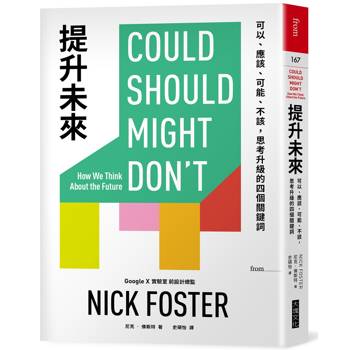 提升未來：可以、應該、可能、不該，思考升級的四個關鍵詞