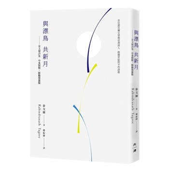 與漂鳥 共新月：泰戈爾詩集【中英對照．降躁慢讀版】