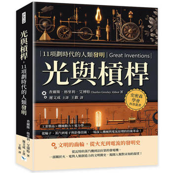 光與槓桿，11項劃時代的人類發明：工業製品×機械動力×電力學……從輪子、蒸汽到電子與影像技術，一場深入機械與電氣原理的技術革命！