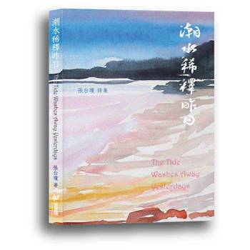 潮水稀釋昨日：張台瓊詩集