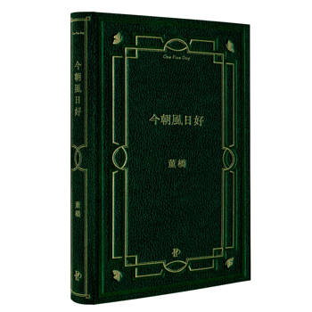 今朝風日好：董橋松緣十年吉慶版