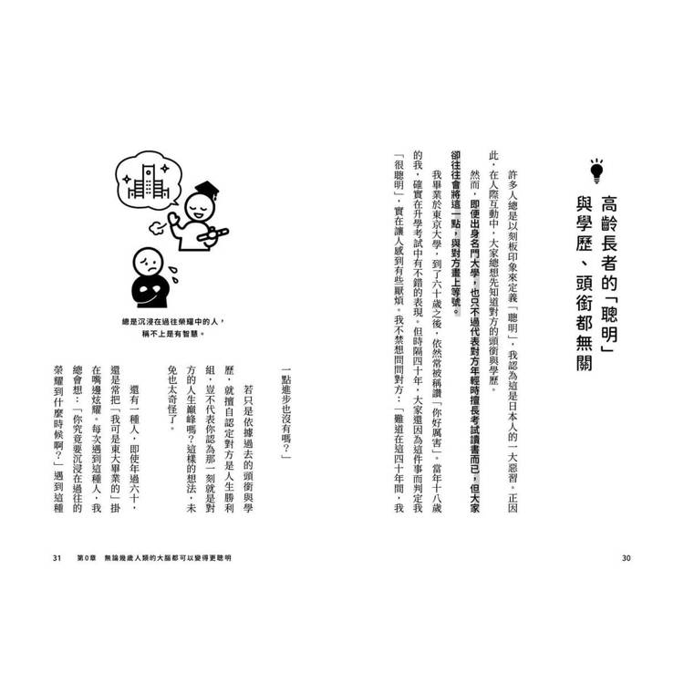 60歲開始越活越聰明!:大腦與心境的瞬間保養法 60歲開始越活越聰明!:大腦與心境的瞬間保養法
