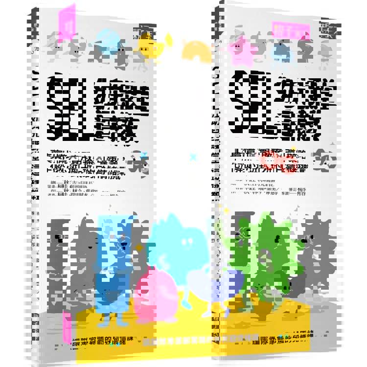 SEL幼兒課堂這樣教:真實情境 × 實用教案 × 引導策略,化解從小班到大班的日常情緒挑戰 SEL幼兒課堂這樣教:真實情境 × 實用教案 × 引導策略,化解從小班到大班的日常情緒挑戰
