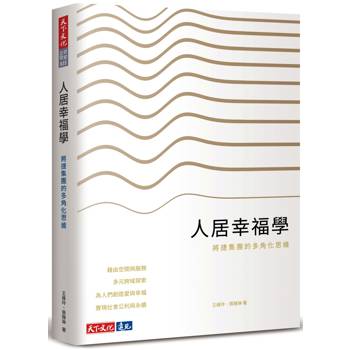 【電子書】人居幸福學