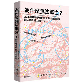為什麼無法專注？37年精神醫學專科醫師穿透複雜腦海，深入解析成人ADHD