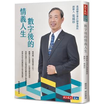 數字後的情義人生：嘉威聯合會計師事務所創辦人張威珍的故事