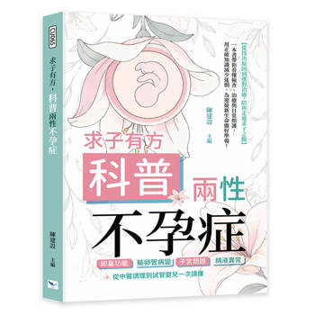 求子有方，科普兩性不孕症：卵巢功能×輸卵管病變×子宮問題×精液異常，從中醫調理到試管嬰兒一次讀懂