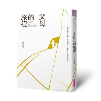 父母的旅程