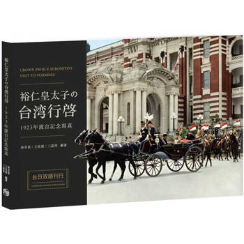 裕仁皇太子の台湾行啓1923年渡台記念寫真