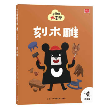 【電子書】小黑啤玩臺灣20苗栗篇：刻木雕