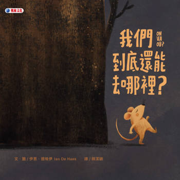【電子書】我們到底還能去哪裡？