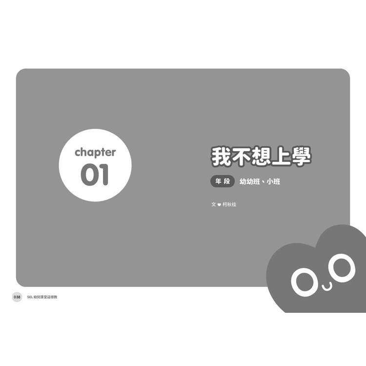 SEL幼兒課堂這樣教:真實情境 × 實用教案 × 引導策略,化解從小班到大班的日常情緒挑戰 SEL幼兒課堂這樣教:真實情境 × 實用教案 × 引導策略,化解從小班到大班的日常情緒挑戰