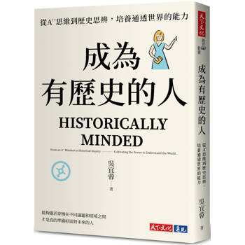 成為有歷史的人：從A++思維到歷史思辨，培養通透世界的能力