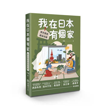 我在日本有個家：東京買房最強攻略