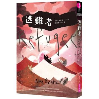 逃難者（橫掃《科克斯書評》、《出版人週刊》年度書籍，探討人權經典之作）