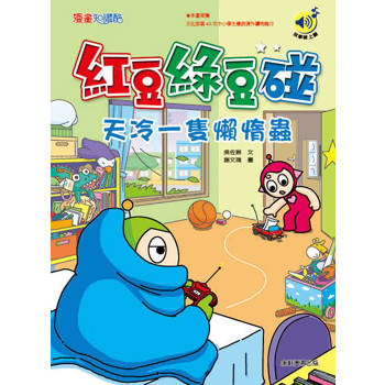 紅豆綠豆碰：天冷一隻懶惰蟲(最新版)