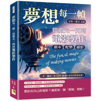 夢想每一幀，從靈光一閃到電影製作