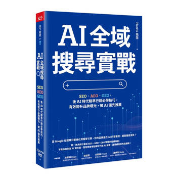 AI 全域搜尋實戰：SEO・AEO・GEO，後AI時代精準行銷必學技巧，有效提升品牌曝光，被AI優先推薦