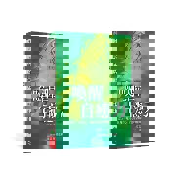 喚醒自癒力：從心到身，身到心，找回全面的健康