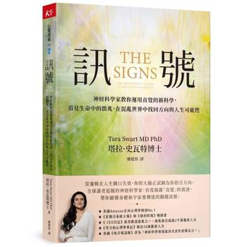 訊號：神經科學家教你運用直覺的新科學,看見生命中的徵兆,在混亂世界中找回人生方向與新的可能性