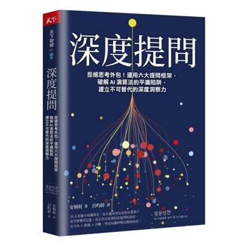 深度提問：拒絕思考外包！運用六大提問框架，破解 AI 演算法的平庸陷阱，建立不可替代的深度洞察力