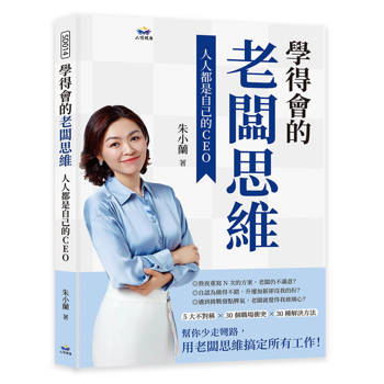 學得會的老闆思維：人人都是自己的CEO