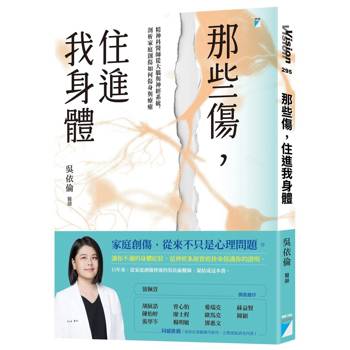 那些傷，住進我身體：精神科醫師從大腦與神經系統，剖析家庭創傷如何傷身與療癒