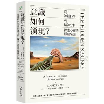 意識如何湧現？：從神經科學到精神分析，探索心靈的隱藏泉源