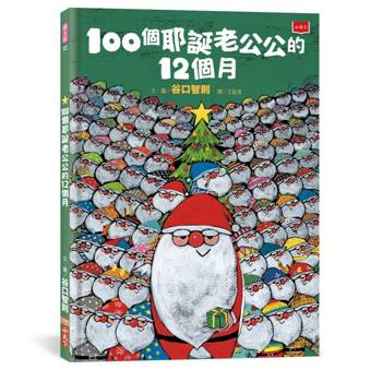 100個耶誕老公公的12個月