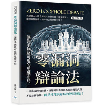 零漏洞辯論法，讓對手無路可退的思維布局：先發制人×概念界定×欲擒故縱×捕捉破綻，鍛鍊臨場反應，讓你的言辭無懈可擊！