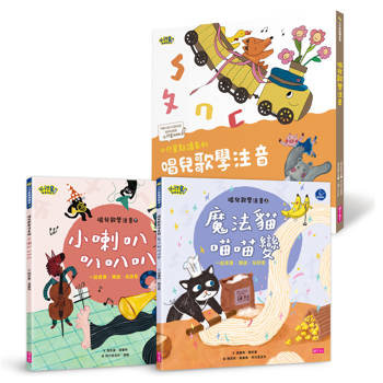 小行星點讀系列：唱兒歌學注音(共兩冊)