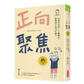 正向聚焦【暢銷增訂版】：有效肯定的三十種變化，點燃孩子的內在動力